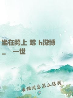 坐在胯上 蹭 h微博